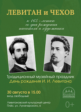 В Плесе отметят День рождения Исаака Левитана (0+)